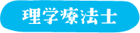 理学療法士