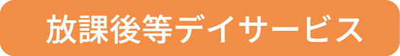 放課後等デイサービス