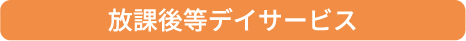 放課後等デイサービス