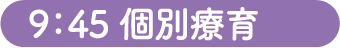 9：45 個別療育