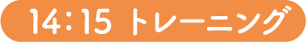 14：15 トレーニング