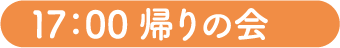 17：00 帰りの会