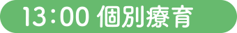 13：00 個別療育