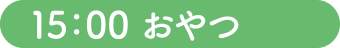 15：00 おやつ