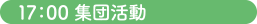 17:00 集団活動
