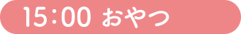 15：00 おやつ