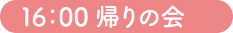 16：00 帰りの会