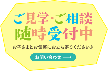 ご見学・ご相談随時受付中